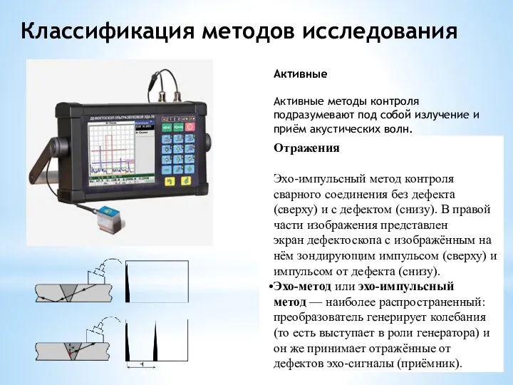 Классификация методов исследования Активные Активные методы контроля подразумевают под собой