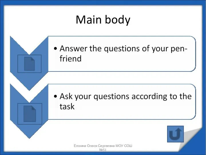Main body Егозина Олеся Сергеевна МОУ СОШ №51