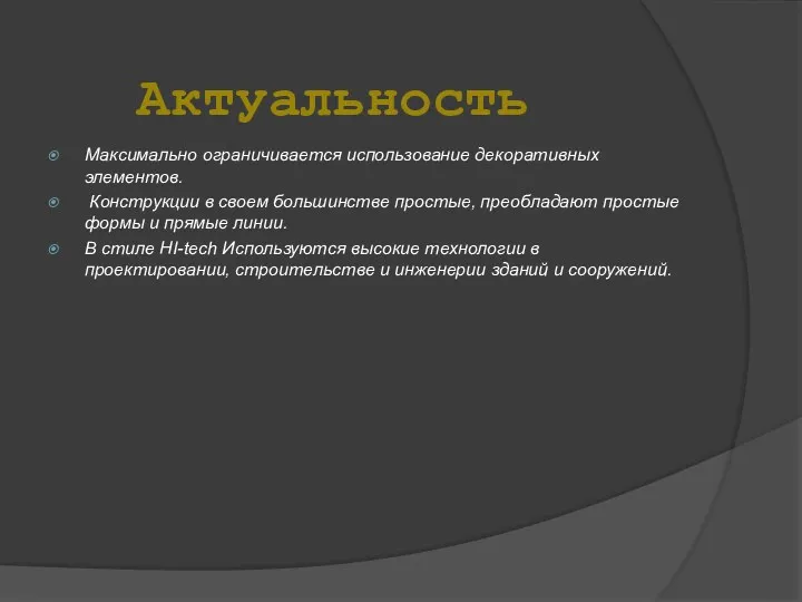 Актуальность Максимально ограничивается использование декоративных элементов. Конструкции в своем большинстве