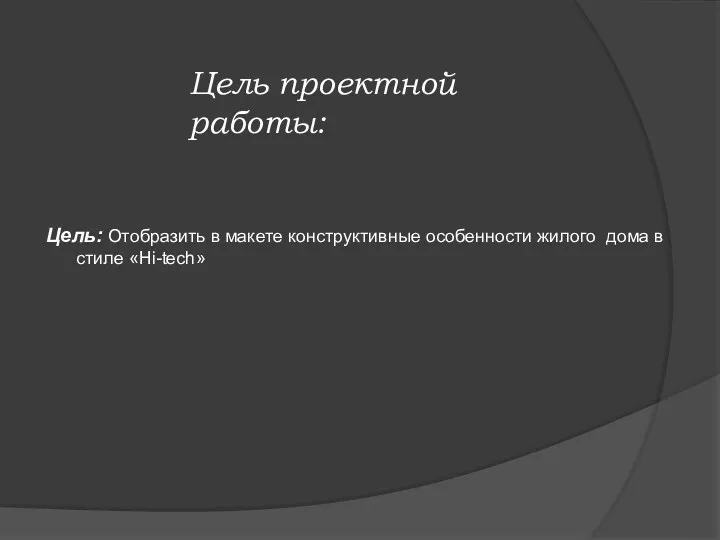 Цель проектной работы: Цель: Отобразить в макете конструктивные особенности жилого дома в стиле «Hi-tech»