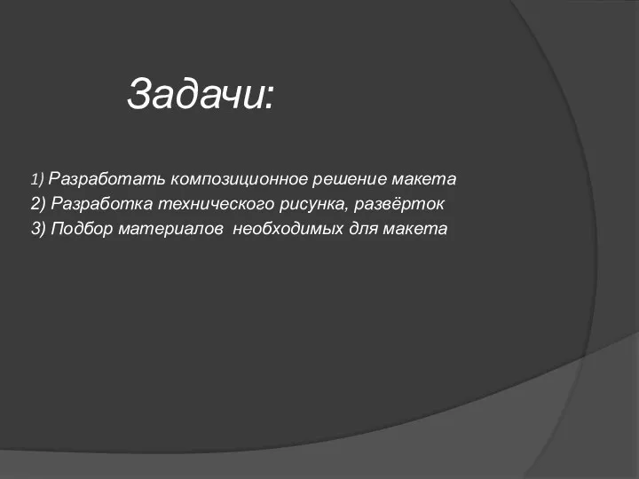 Задачи: 1) Разработать композиционное решение макета 2) Разработка технического рисунка,