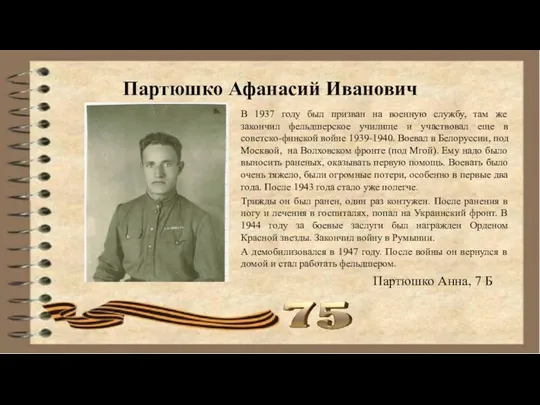 Партюшко Афанасий Иванович В 1937 году был призван на военную