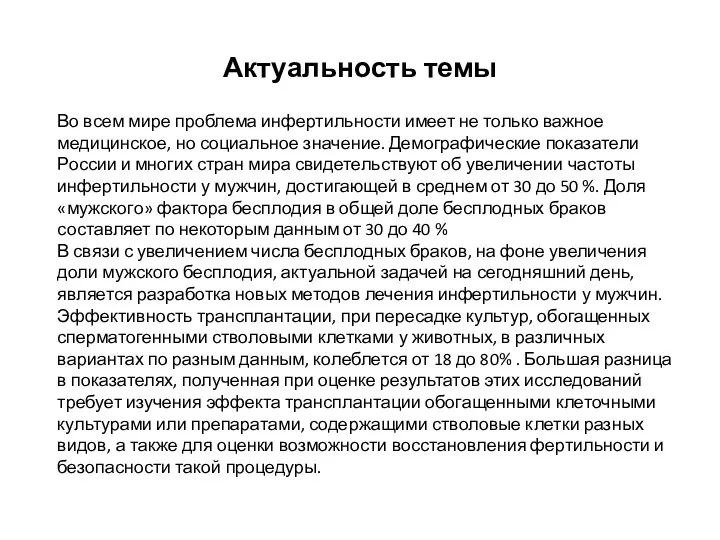 Актуальность темы Во всем мире проблема инфертильности имеет не только