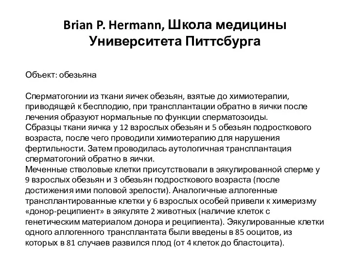 Brian P. Hermann, Школа медицины Университета Питтсбурга Объект: обезьяна Сперматогонии