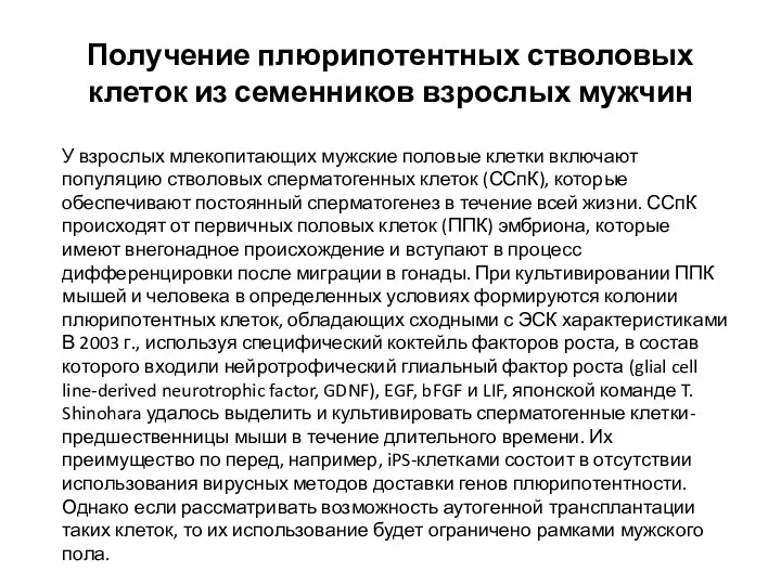 Получение плюрипотентных стволовых клеток из семенников взрослых мужчин У взрослых