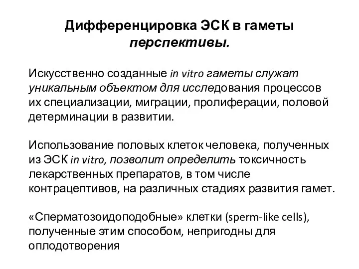 Дифференцировка ЭСК в гаметы перспективы. Искусственно созданные in vitro гаметы