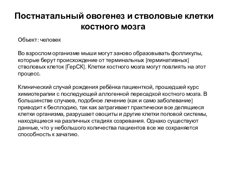 Постнатальный овогенез и стволовые клетки костного мозга Объект: человек Во