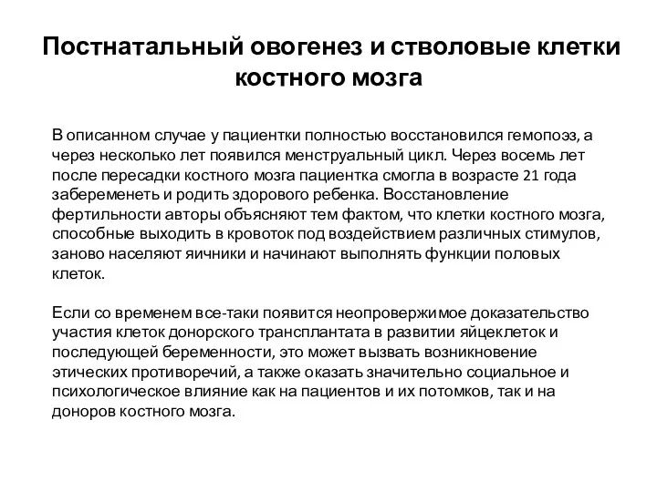 Постнатальный овогенез и стволовые клетки костного мозга В описанном случае