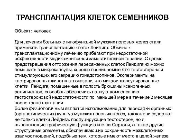 ТРАНСПЛАНТАЦИЯ КЛЕТОК СЕМЕННИКОВ Объект: человек Для лечения больных с гипофункцией