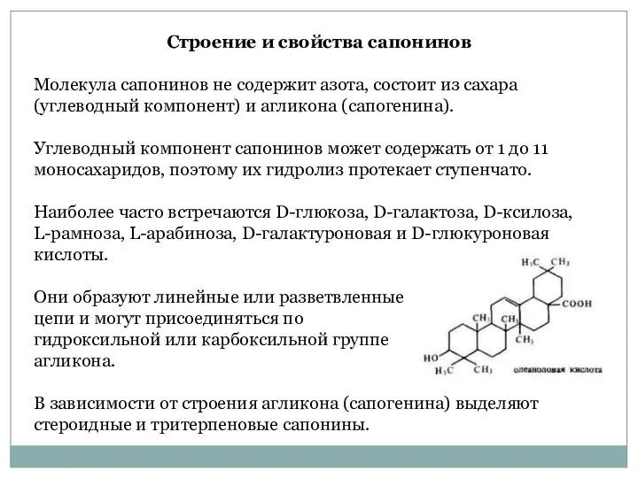 Строение и свойства сапонинов Молекула сапонинов не содержит азота, состоит