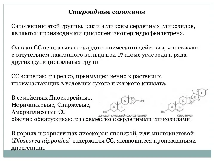 Стероидные сапонины Сапогенины этой группы, как и агликоны сердечных гликозидов,