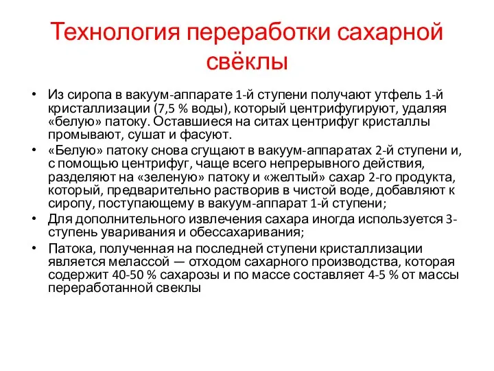 Технология переработки сахарной свёклы Из сиропа в вакуум-аппарате 1-й ступени