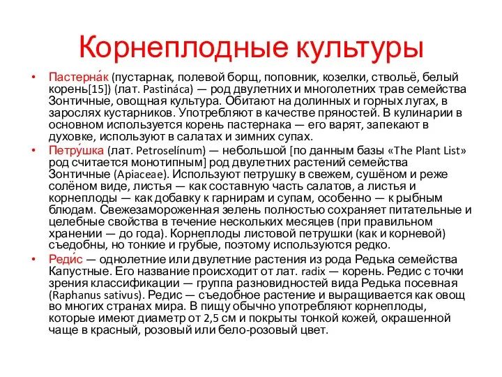 Корнеплодные культуры Пастерна́к (пустарнак, полевой борщ, поповник, козелки, ствольё, белый