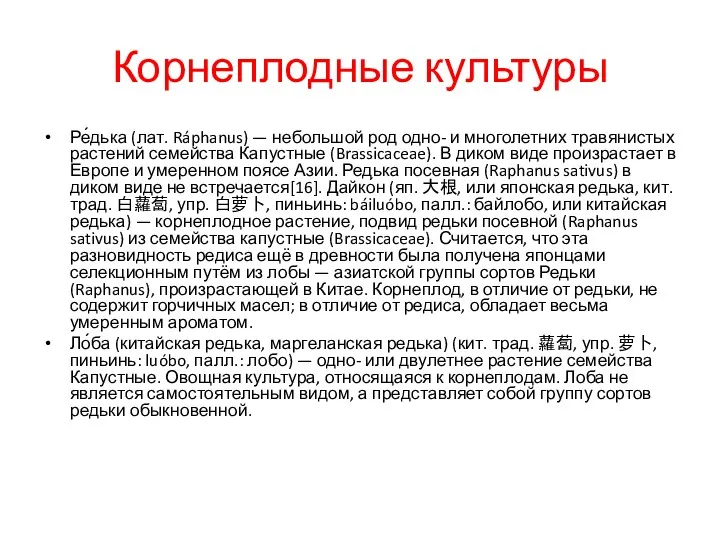 Корнеплодные культуры Ре́дька (лат. Ráphanus) — небольшой род одно- и