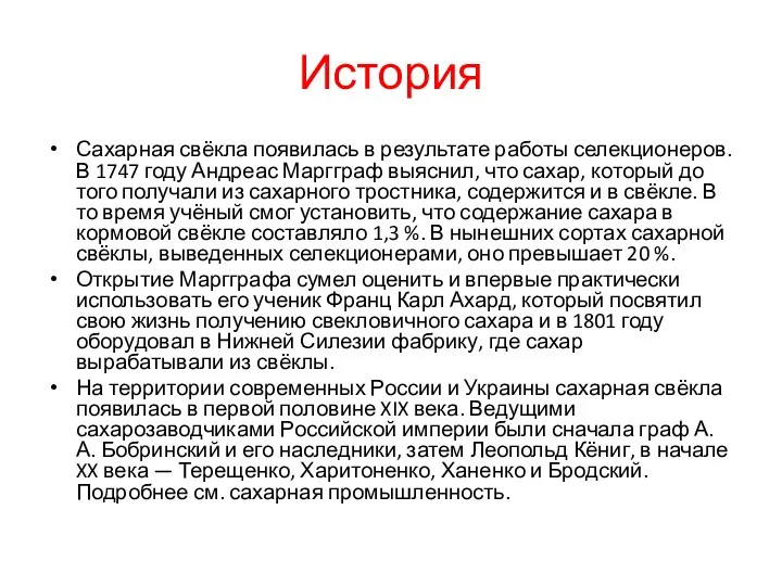 История Сахарная свёкла появилась в результате работы селекционеров. В 1747