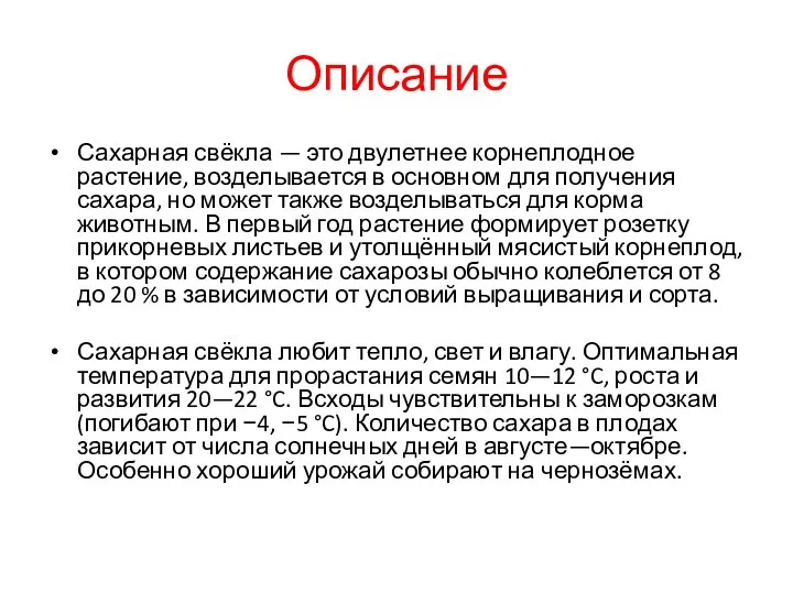 Описание Сахарная свёкла — это двулетнее корнеплодное растение, возделывается в