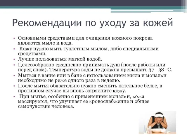 Рекомендации по уходу за кожей Основными средствами для очищения кожного покрова являются мыло