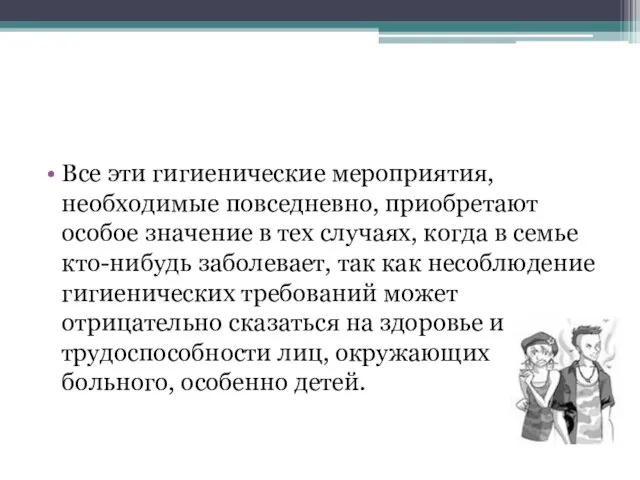 Все эти гигиенические мероприятия, необходимые повседневно, приобретают особое значение в тех случаях, когда