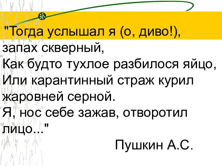 "Тогда услышал я (о, диво!), запах скверный, Как будто тухлое