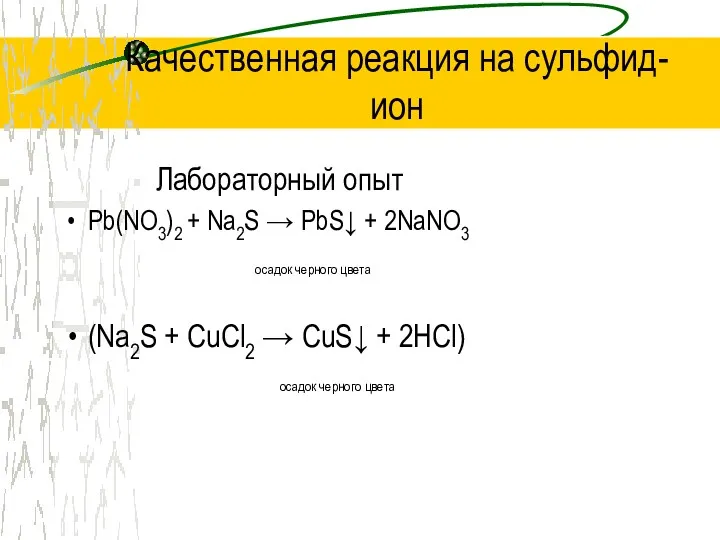 Качественная реакция на сульфид-ион Лабораторный опыт Pb(NO3)2 + Na2S →