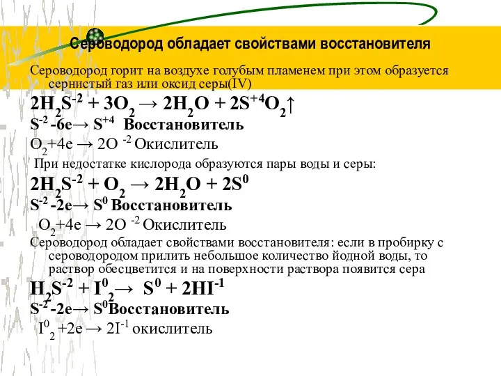 Сероводород обладает свойствами восстановителя Сероводород горит на воздухе голубым пламенем