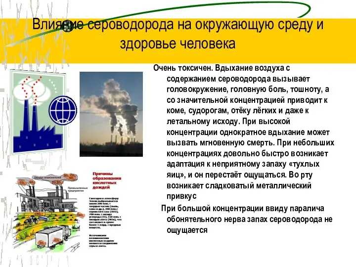 Влияние сероводорода на окружающую среду и здоровье человека Очень токсичен.