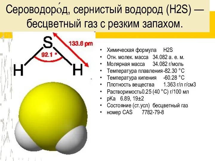 Сероводоро́д, сернистый водород (H2S) — бесцветный газ с резким запахом.