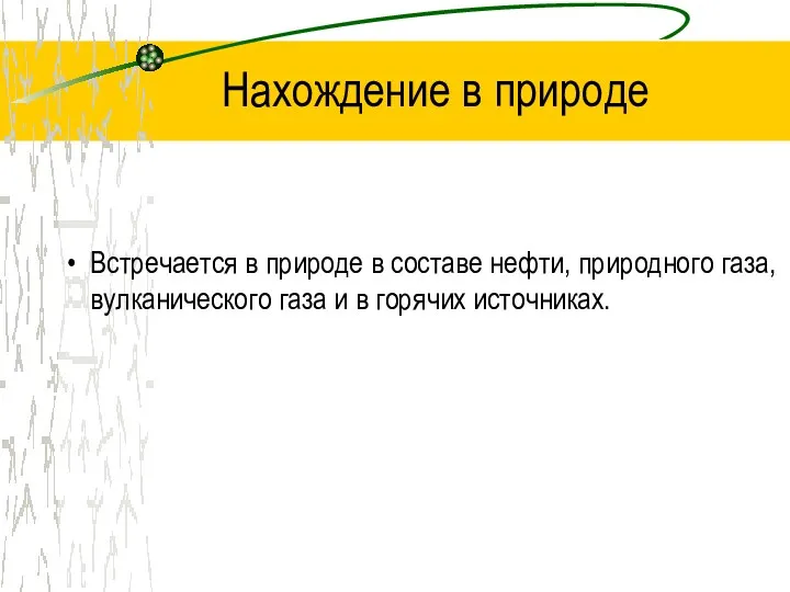 Нахождение в природе Встречается в природе в составе нефти, природного