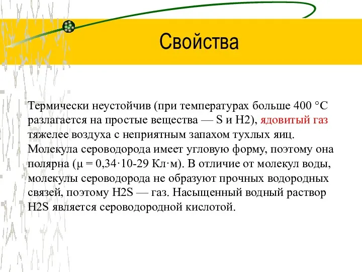 Свойства Термически неустойчив (при температурах больше 400 °C разлагается на