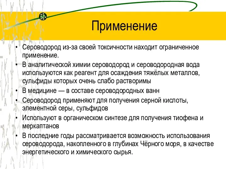 Применение Сероводород из-за своей токсичности находит ограниченное применение. В аналитической