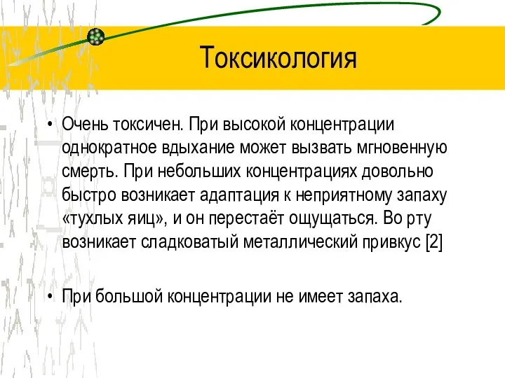 Токсикология Очень токсичен. При высокой концентрации однократное вдыхание может вызвать