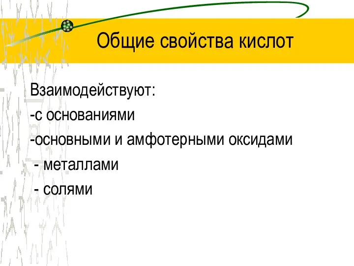 Общие свойства кислот Взаимодействуют: -с основаниями -основными и амфотерными оксидами металлами солями