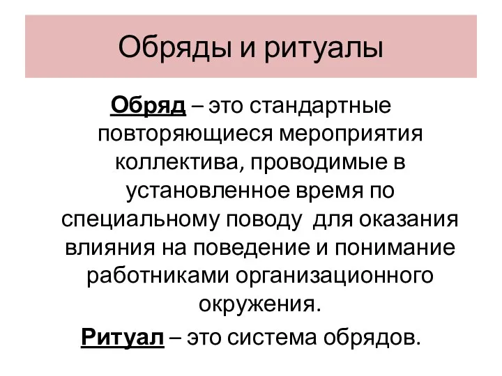 Обряды и ритуалы Обряд – это стандартные повторяющиеся мероприятия коллектива,