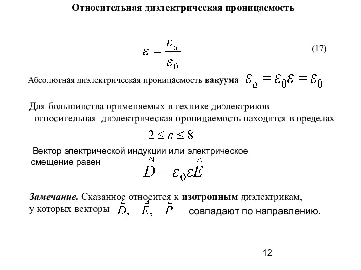 Относительная диэлектрическая проницаемость Для большинства применяемых в технике диэлектриков относительная