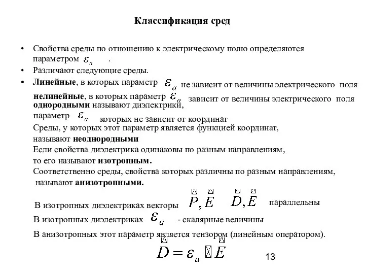 Классификация сред Свойства среды по отношению к электрическому полю определяются