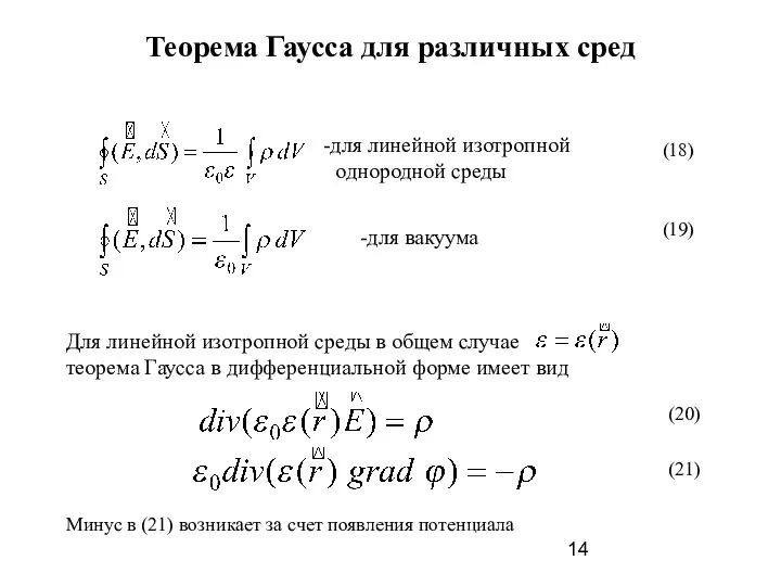 Теорема Гаусса для различных сред для линейной изотропной однородной среды