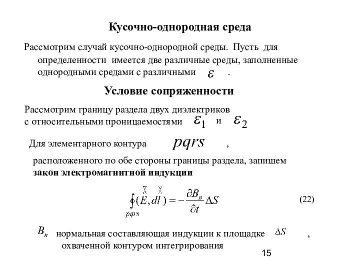 Кусочно-однородная среда Рассмотрим случай кусочно-однородной среды. Пусть для определенности имеется