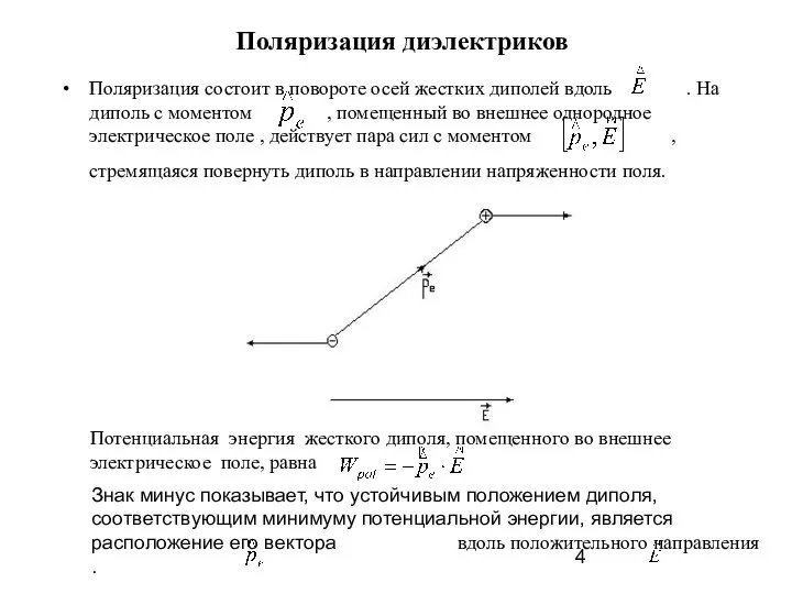 Поляризация диэлектриков Поляризация состоит в повороте осей жестких диполей вдоль