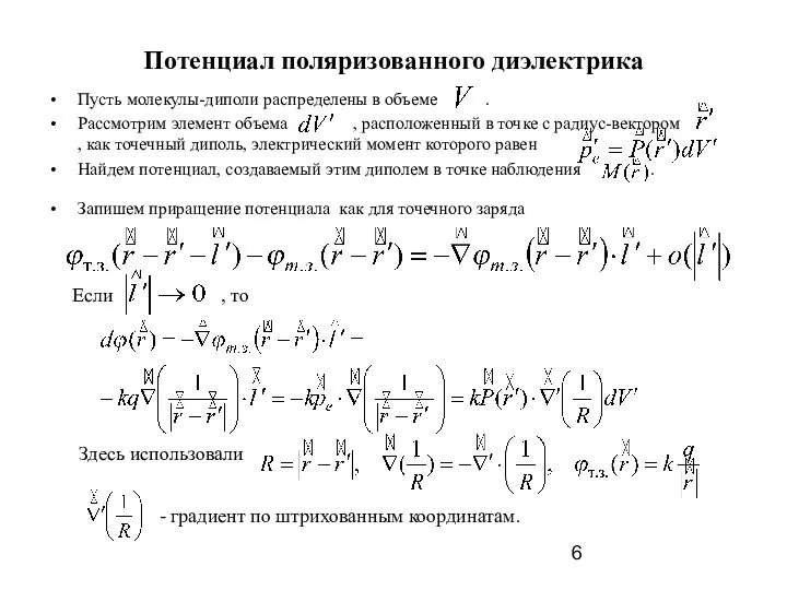 Потенциал поляризованного диэлектрика Пусть молекулы-диполи распределены в объеме . Рассмотрим