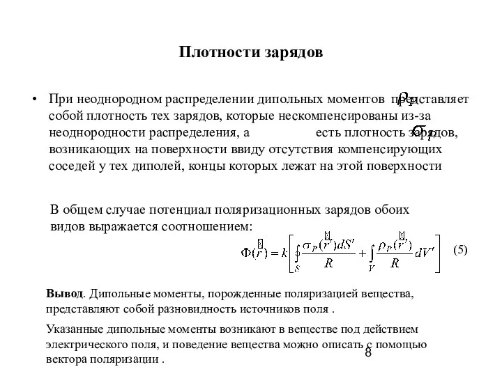 Плотности зарядов При неоднородном распределении дипольных моментов представляет собой плотность