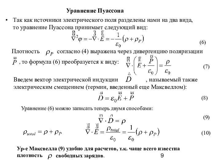 Уравнение Пуассона Так как источники электрического поля разделены нами на