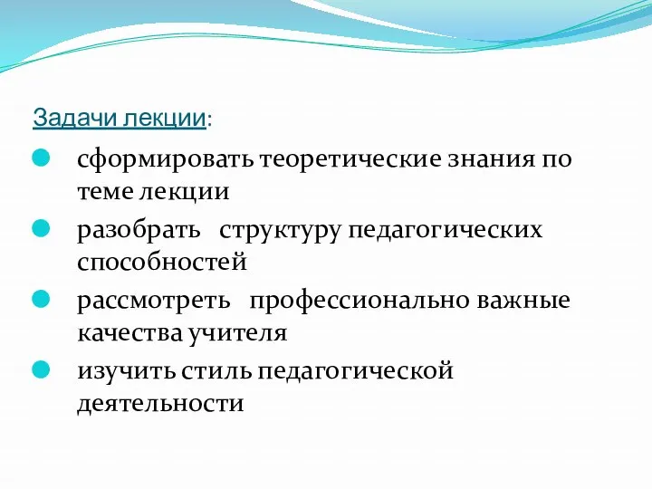 Задачи лекции: сформировать теоретические знания по теме лекции разобрать структуру