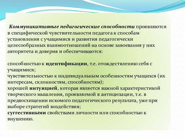 Коммуникативные педагогические способности проявляются в специфической чувствительности педагога к способам