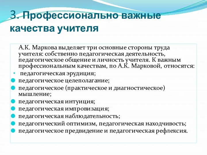 3. Профессионально важные качества учителя А.К. Маркова выделяет три основные