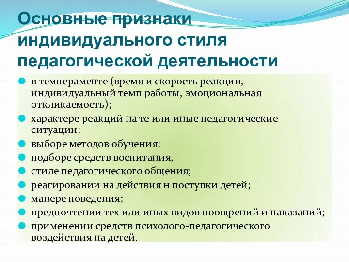 Основные признаки индивидуального стиля педагогической деятельности в темпераменте (время и