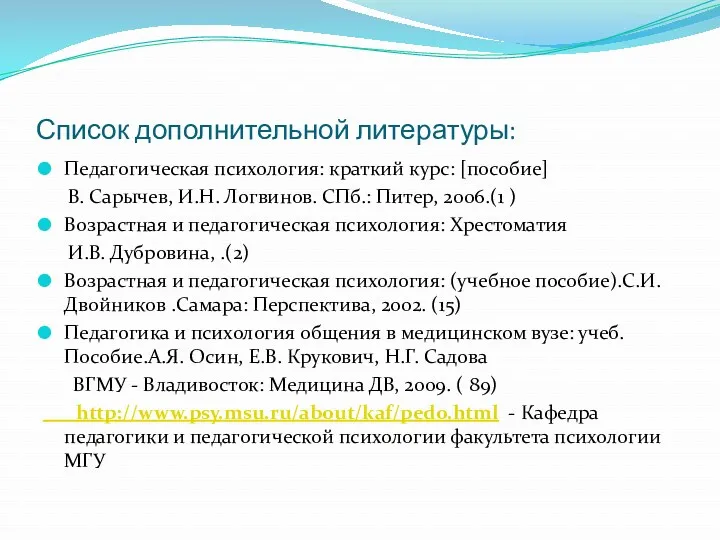 Список дополнительной литературы: Педагогическая психология: краткий курс: [пособие] В. Сарычев,