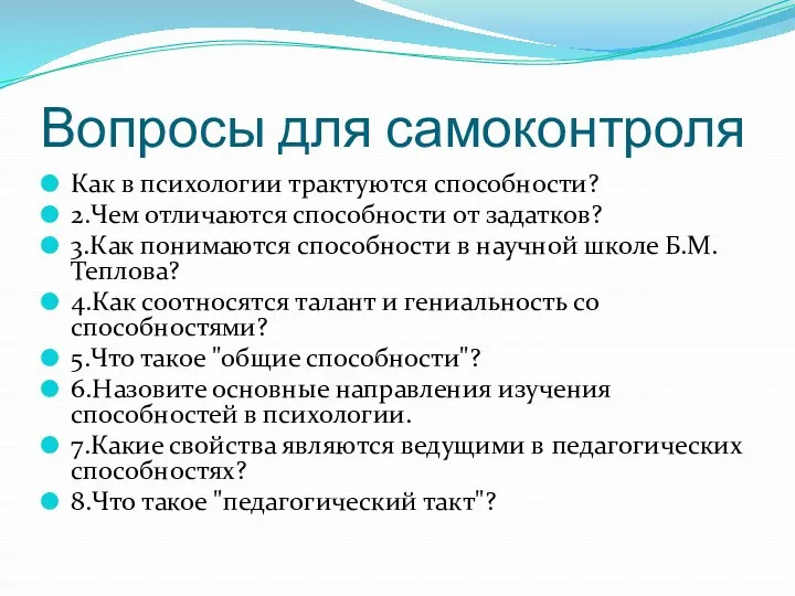 Вопросы для самоконтроля Как в психологии трактуются способности? 2.Чем отличаются