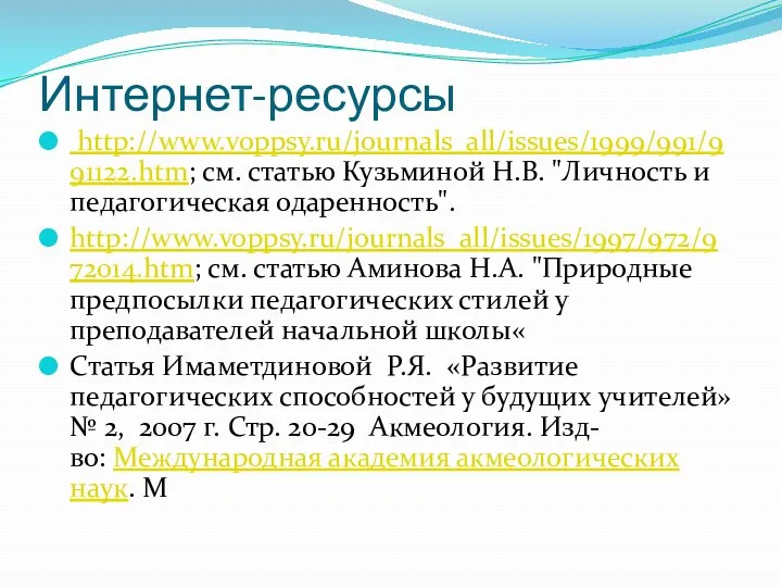 Интернет-ресурсы http://www.voppsy.ru/journals_all/issues/1999/991/991122.htm; см. статью Кузьминой Н.В. "Личность и педагогическая одаренность".