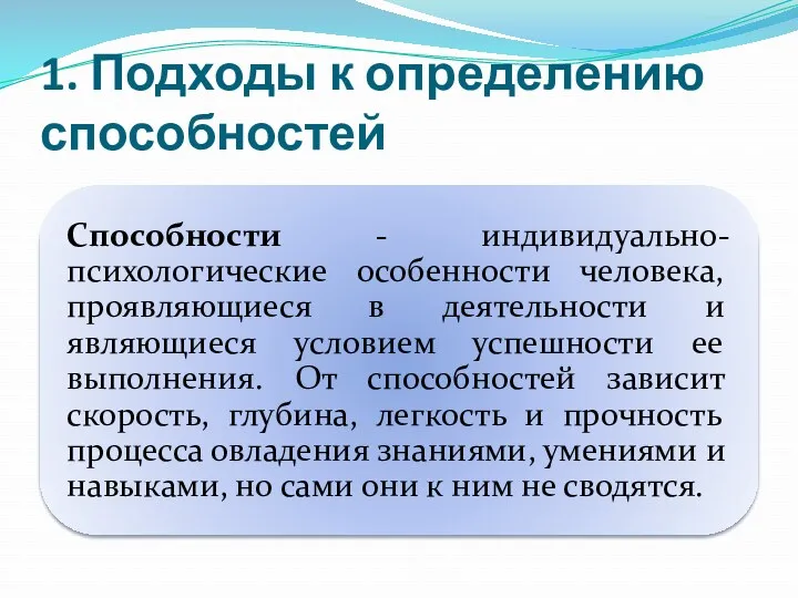 1. Подходы к определению способностей