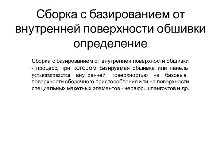 Сборка с базированием от внутренней поверхности обшивки определение Сборка с